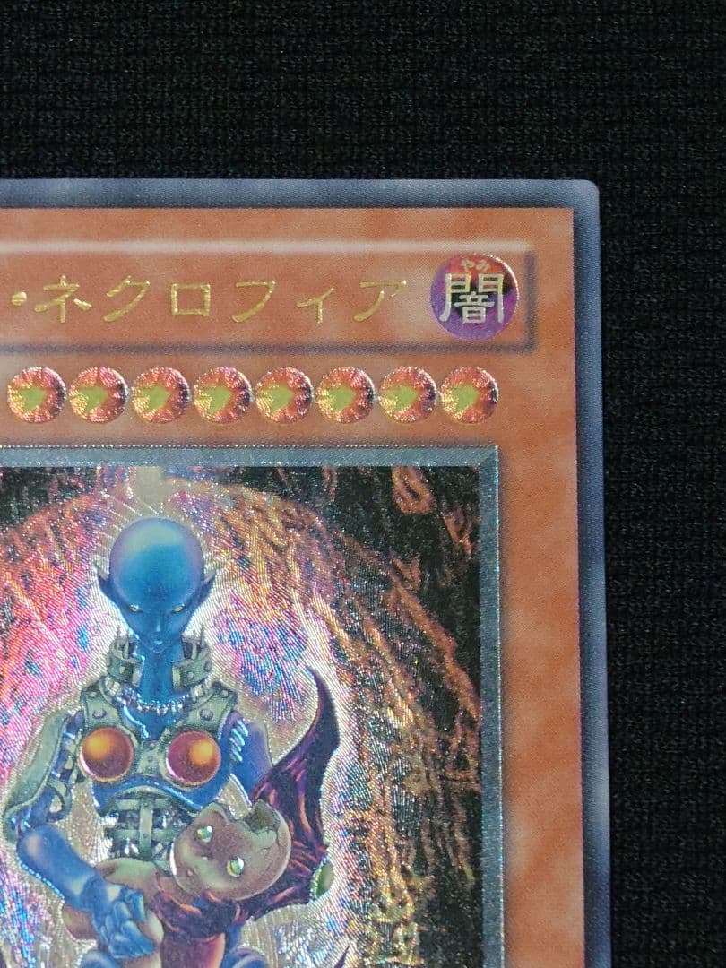 遊戯王 2期 LN-14 ダーク・ネクロフィア レリーフ アルティメットレア