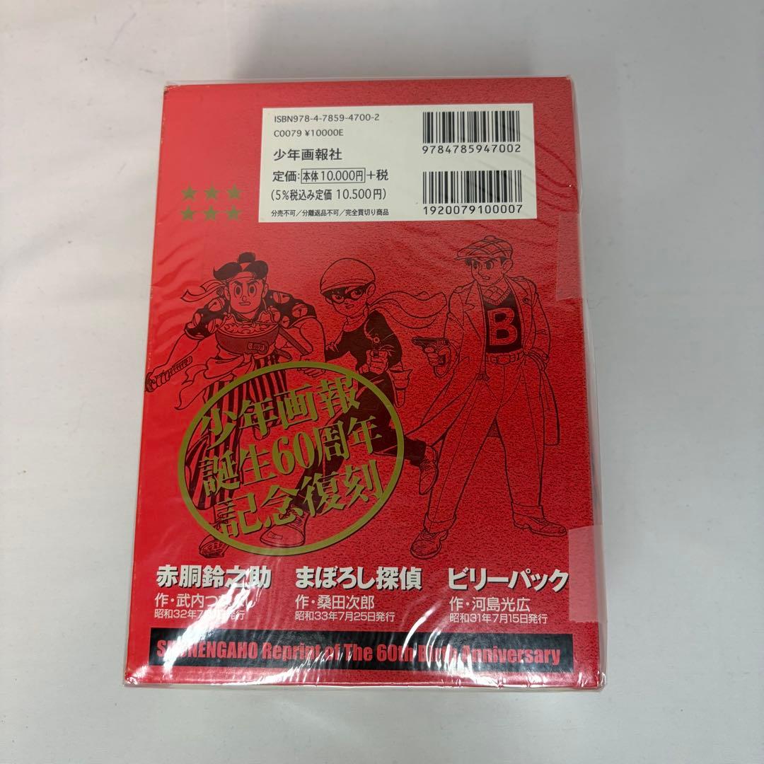 少年画報　生誕60周年記念復刻版 　ビリーパック　赤胴鈴之助　まぼろし探偵
