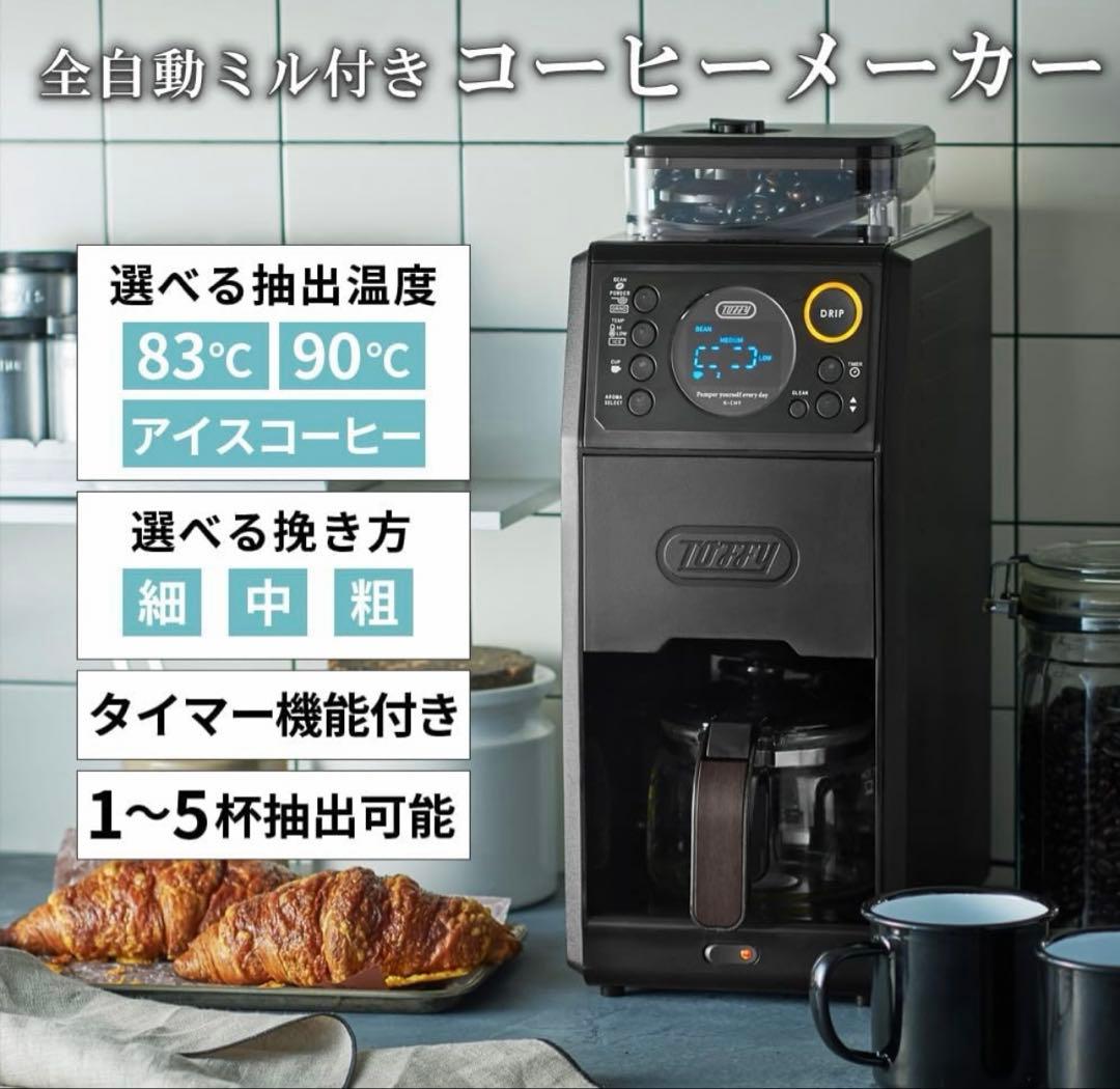 【新品未開封】Toffy全自動ミル付コーヒーメーカー K-CM9 グレージュ