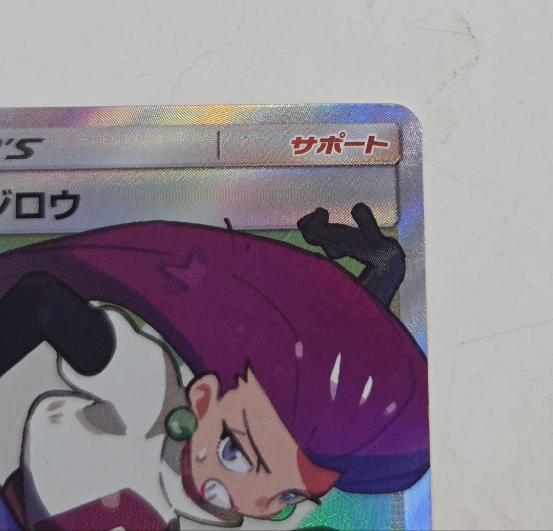 ムサシとコジロウ SR SM10b スカイレジェンド 062/054