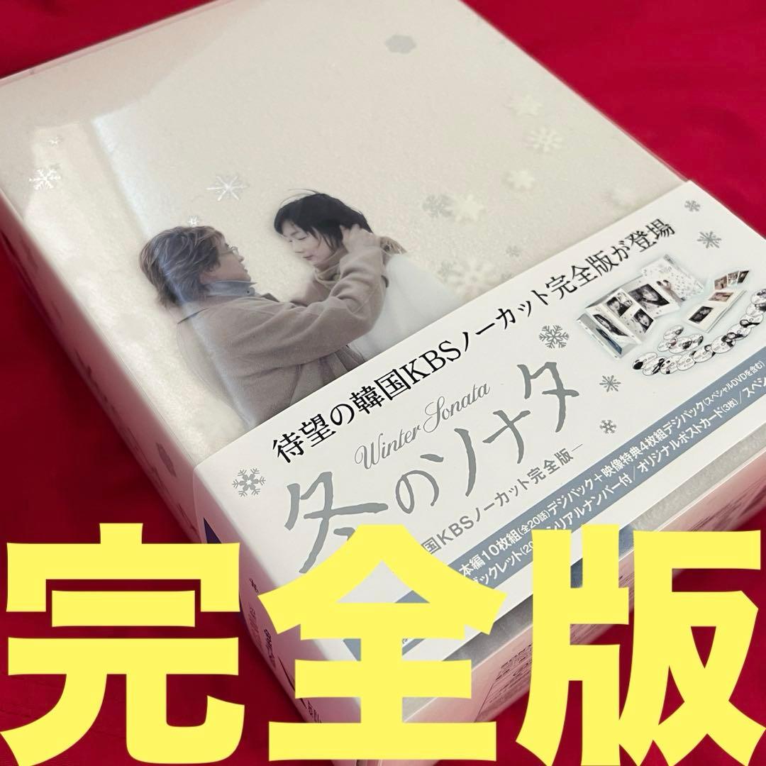 美品　韓国KBSノーカット完全版 冬のソナタ　DVD-BOX 初回特典ディスク付