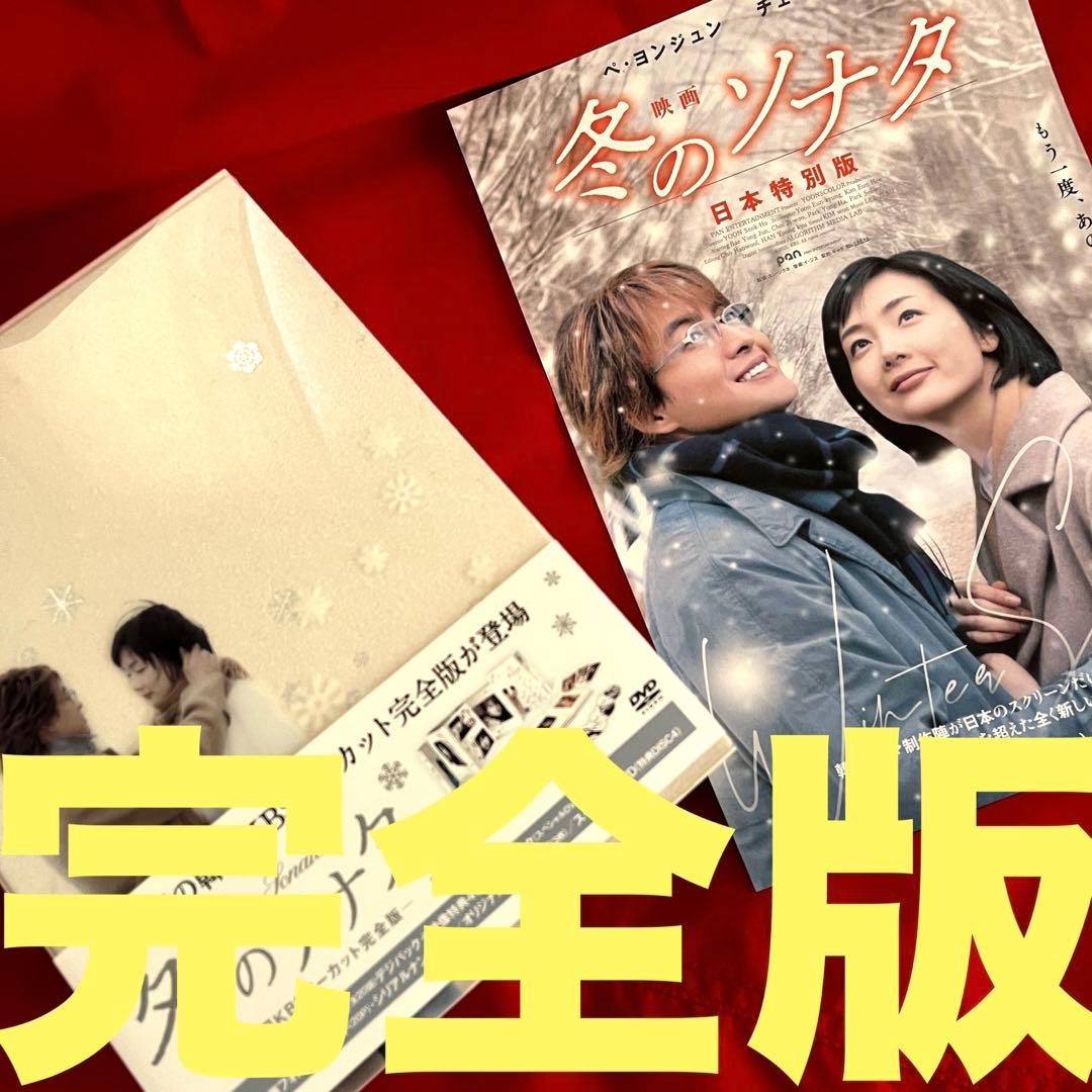 美品　韓国KBSノーカット完全版 冬のソナタ　DVD-BOX 初回特典ディスク付