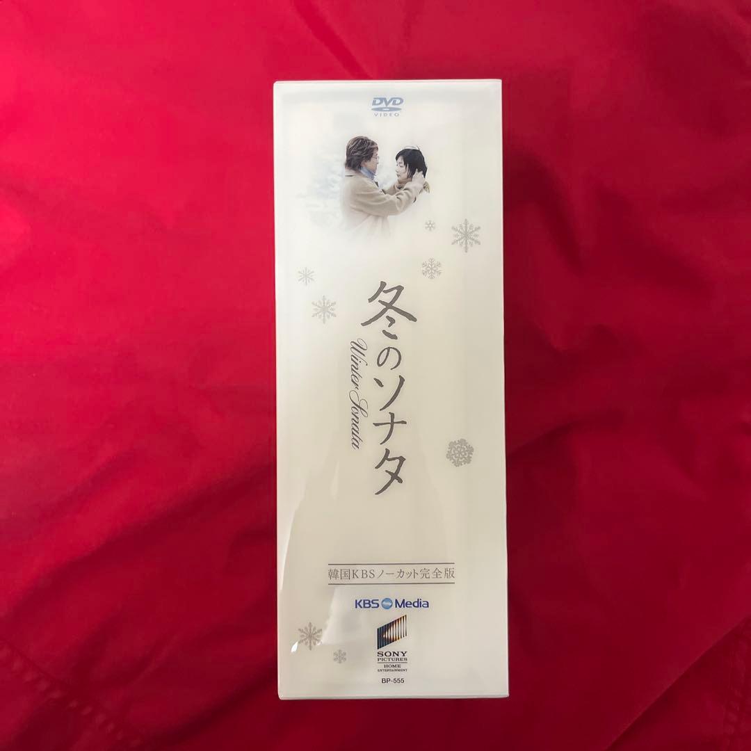 美品　韓国KBSノーカット完全版 冬のソナタ　DVD-BOX 初回特典ディスク付