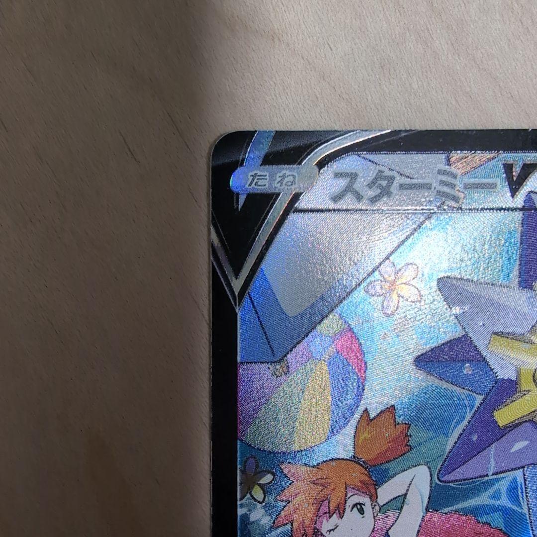 スターミーV CSR S9a バトルリージョン 083/067