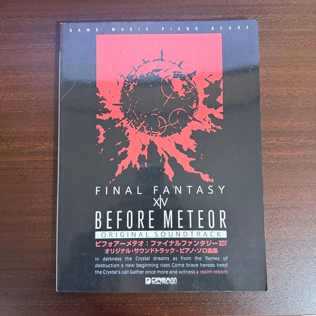 FF14 ビフォアーメテオ ピアノソロ 楽譜 植松伸夫 祖堅正慶 OST