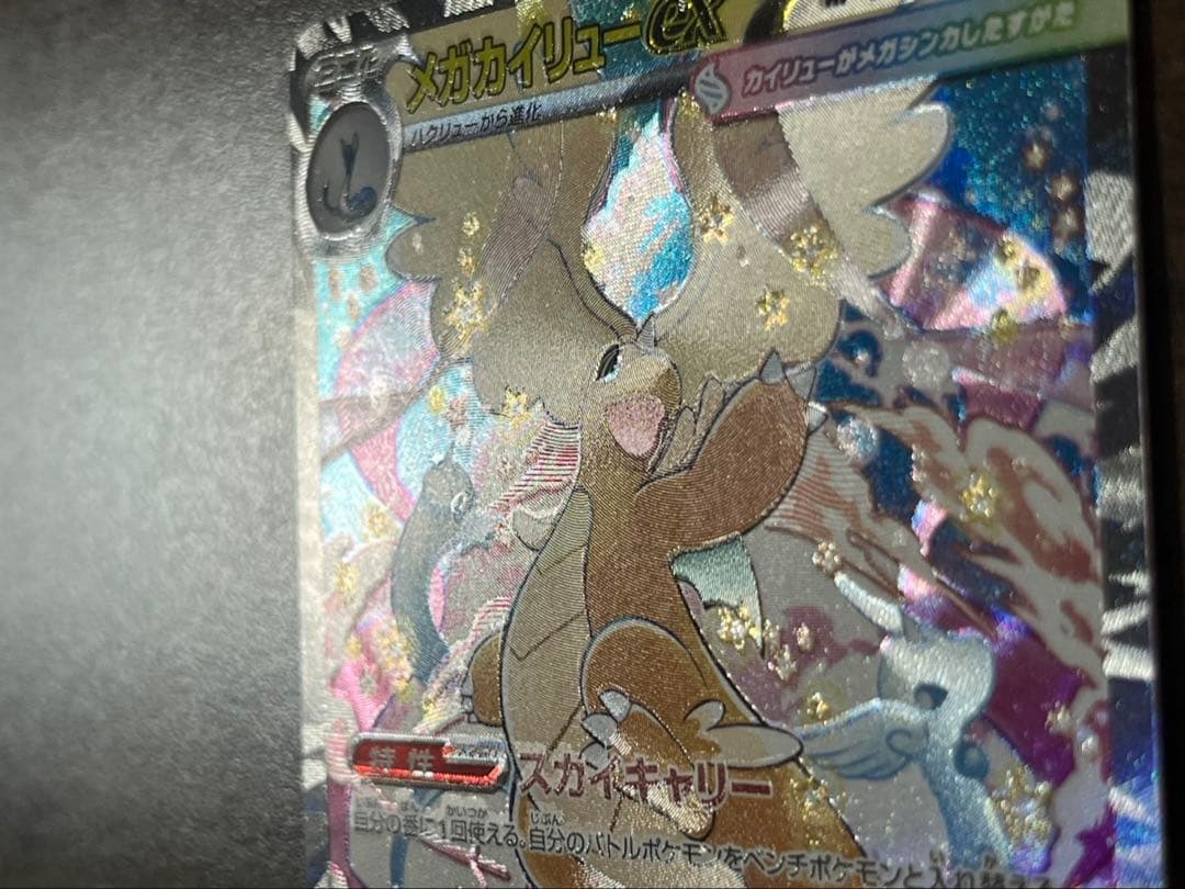 【希少】魂抜け　エラー　メガカイリューex SAR ポケモンカード　センタ良