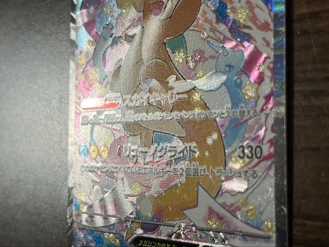 【希少】魂抜け　エラー　メガカイリューex SAR ポケモンカード　センタ良