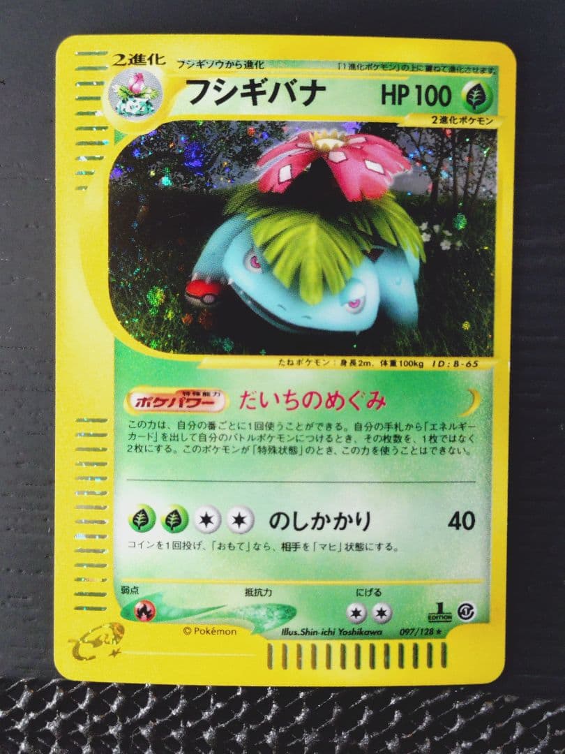 フシギバナ ★ 第1弾基本拡張パック 097/128