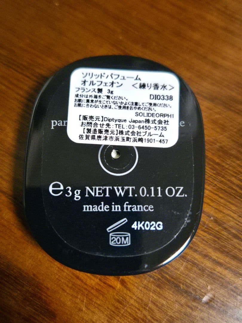 Diptyque オルフェオン ソリッドパフューム 練り香水 フィロシコス試用品