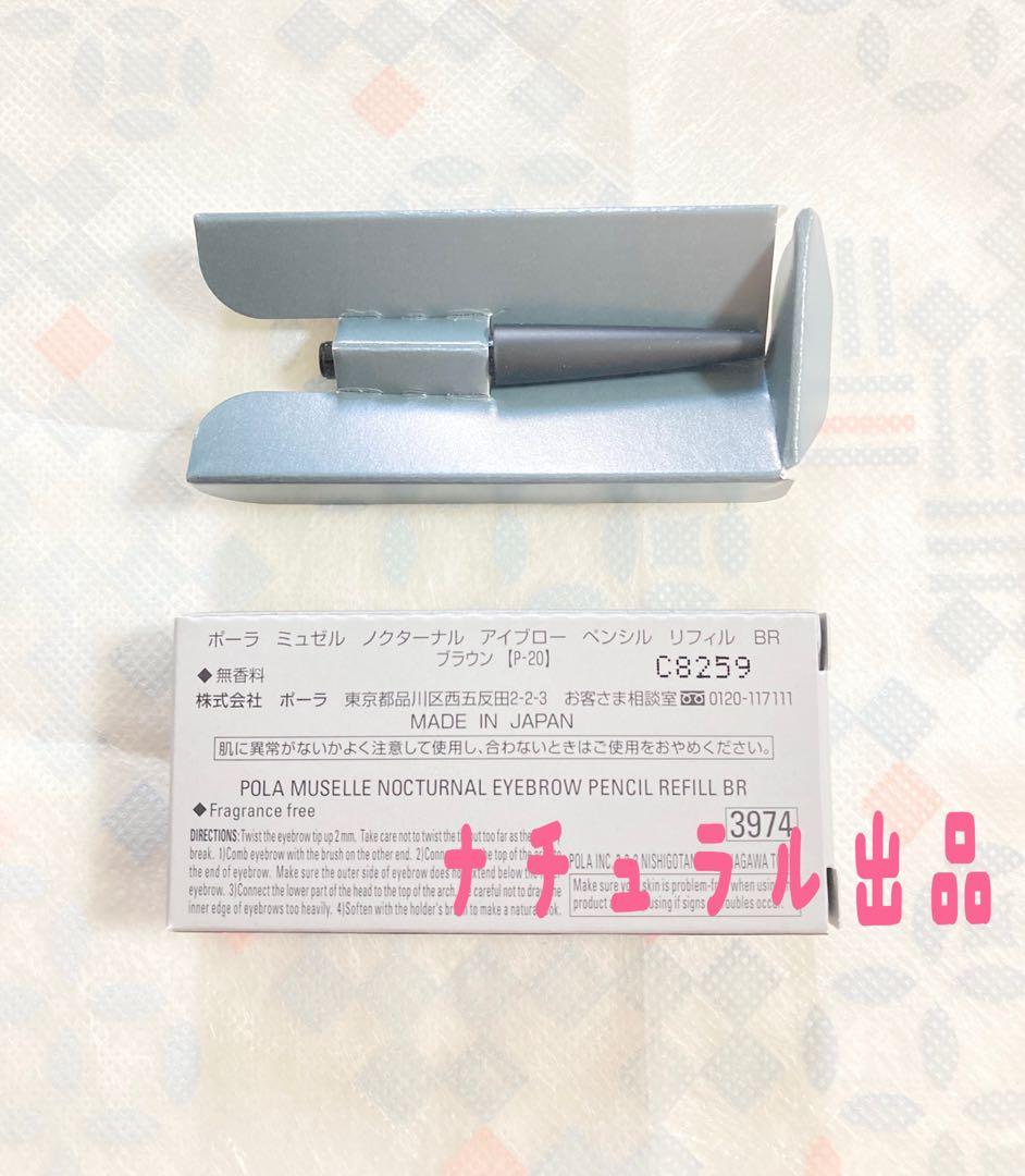 【新品】POLA ノクターナル　アイブローペンシル　リフィル(ブラウン)×2個