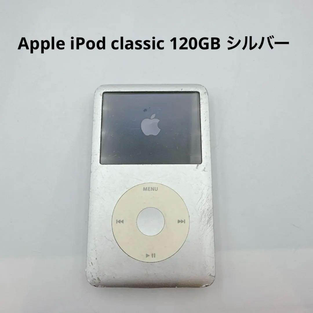 Apple iPod classic 120GB シルバー