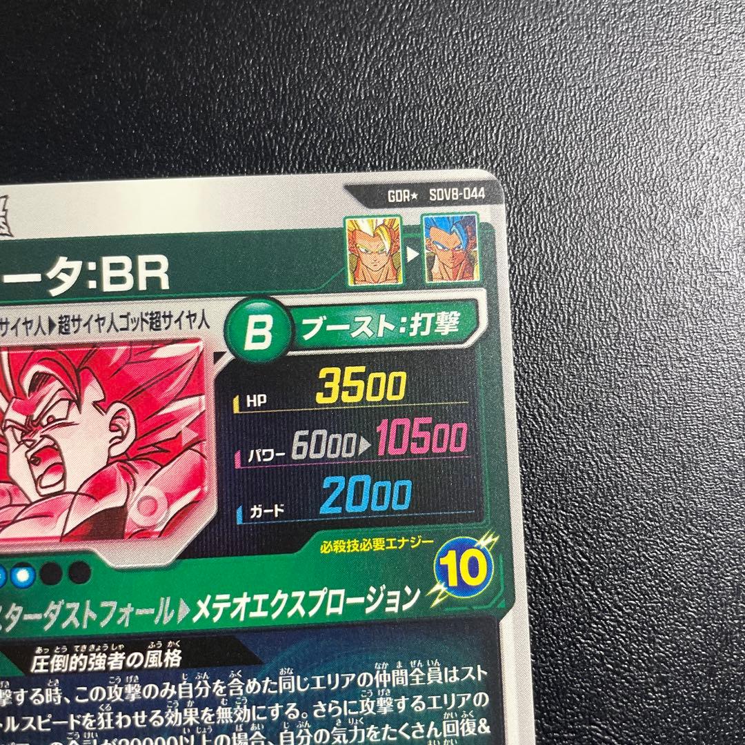 ドラゴンボールスーパーダイバーズ ゴジータ：BR SDV8-044 パラレル