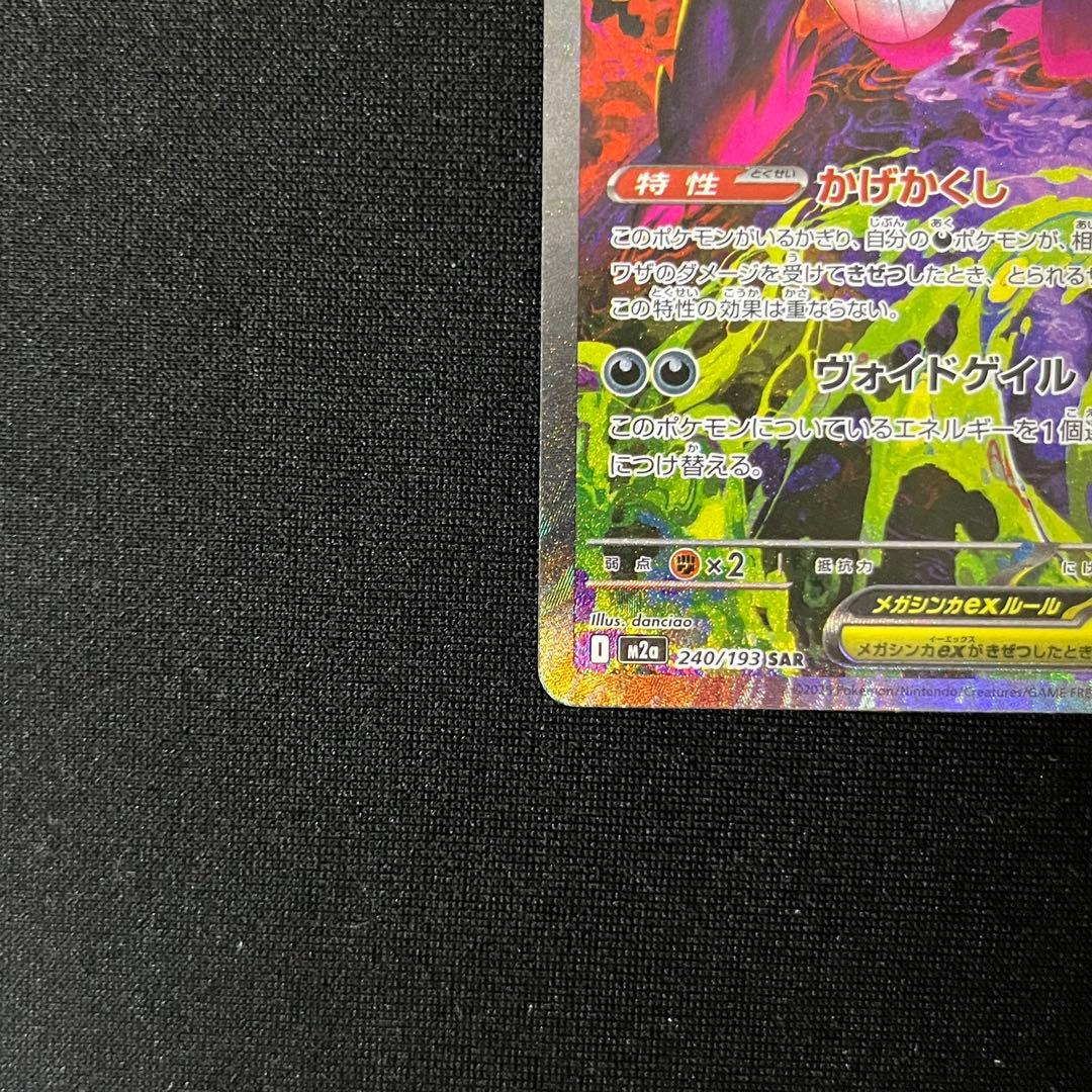 メガゲンガーex SAR M2a MEGAドリームex 240/193