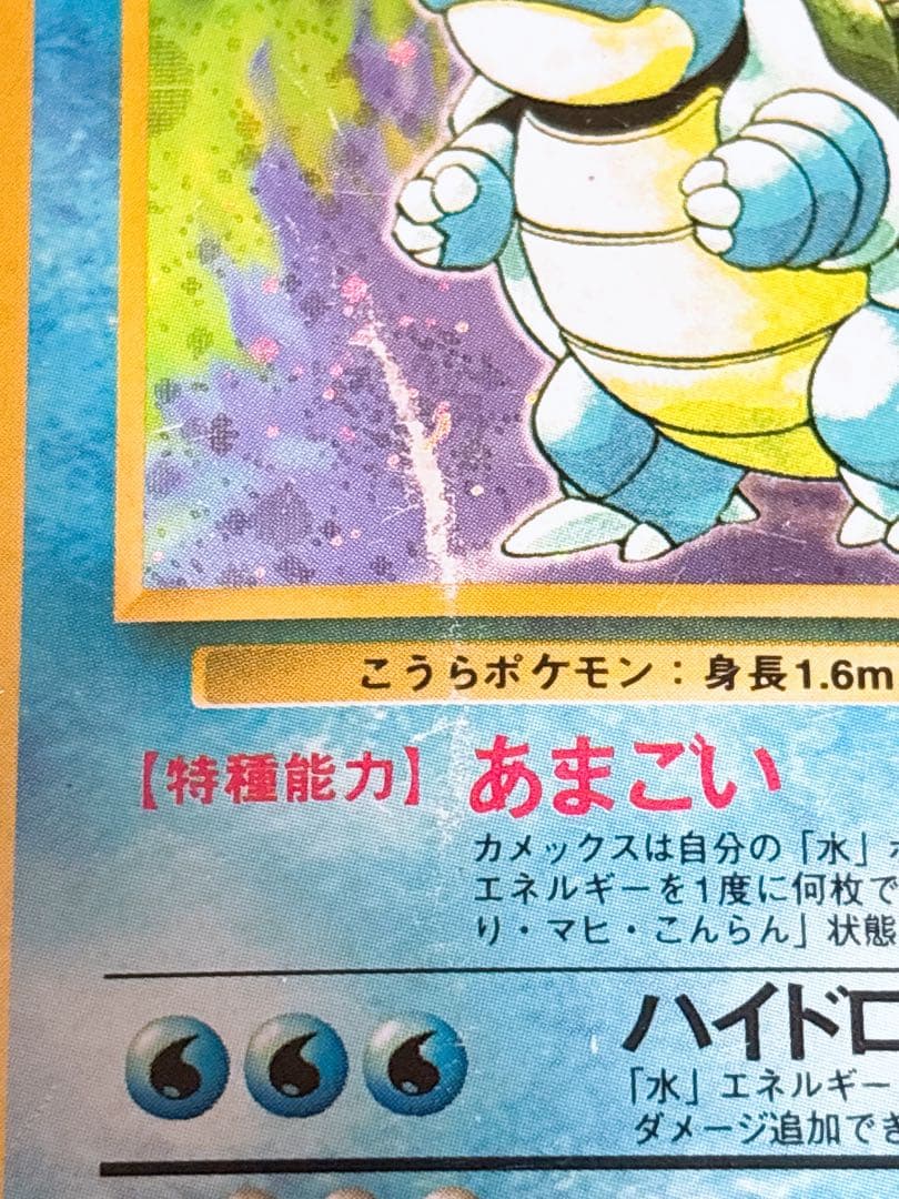 ポケモンカード 旧裏 カメックス LV.52 初版 マーク無し