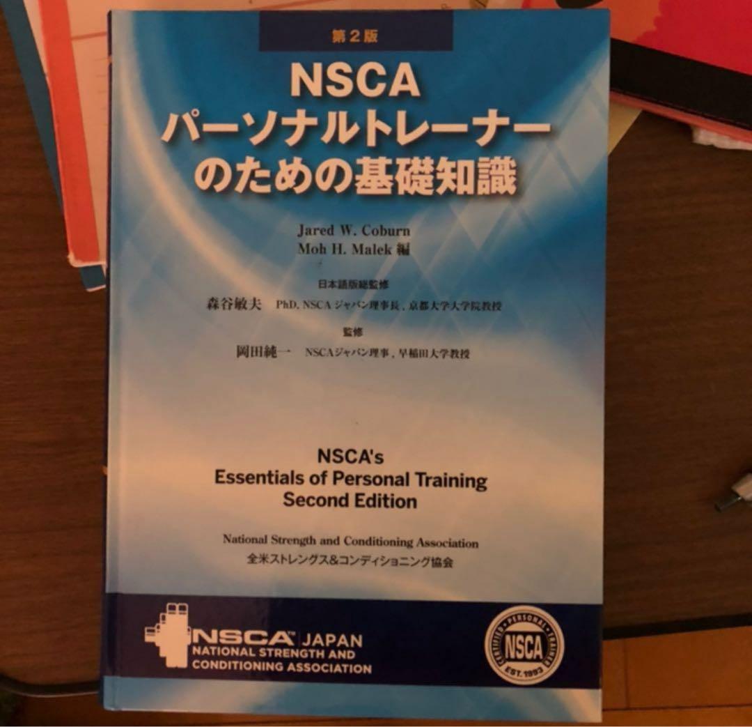 NSCAパーソナルトレーナーのための基礎知識&問題集付き