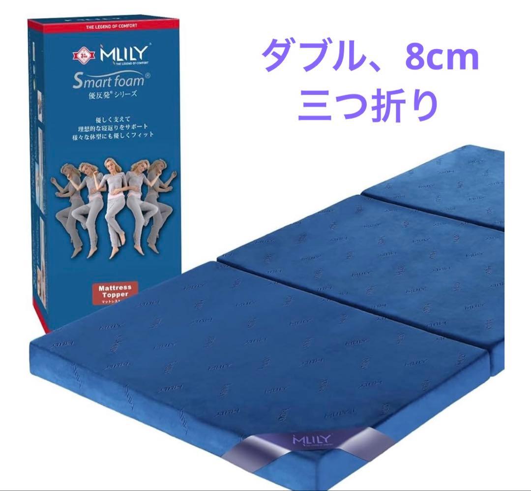 a*h様 エムリリーマットレス（ダブルサイズ、8cm）