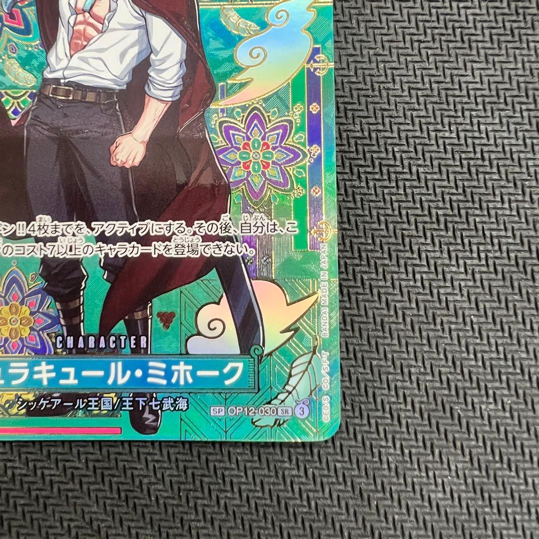 ジュラキュール・ミホーク SR SP ワンピースカード