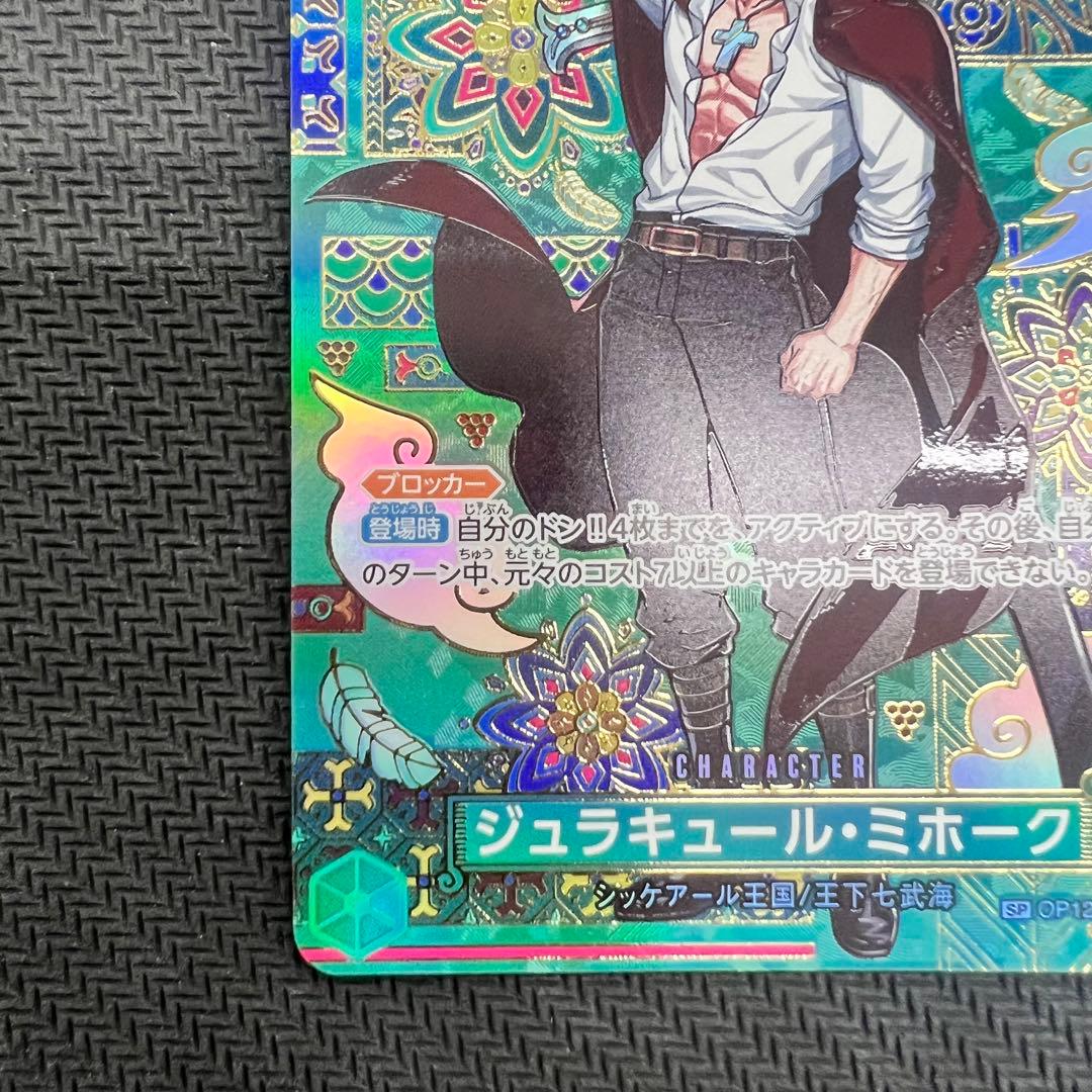 ジュラキュール・ミホーク SR SP ワンピースカード