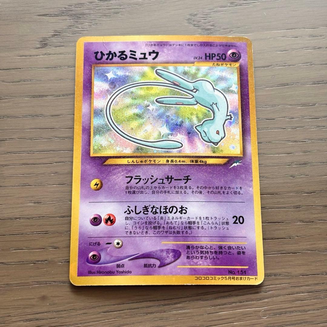 ひかるミュウ　旧裏　ポケモンカード　レア