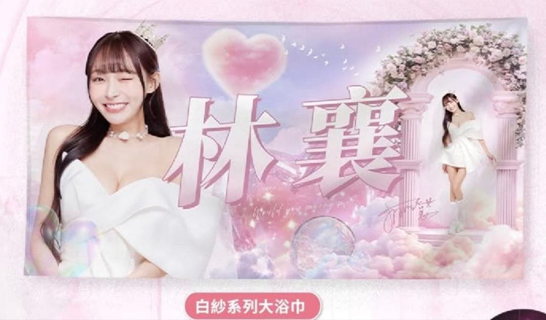 WBC 台湾チア 林襄 バスタオル 味全ドラゴンズ 台湾プロ野球 リンシャン楽天