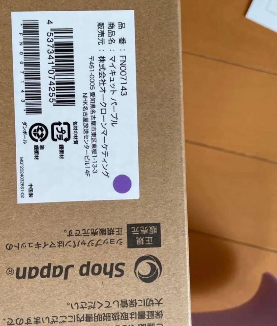 マイキュット ショップジャパン パープル取扱説明書付き