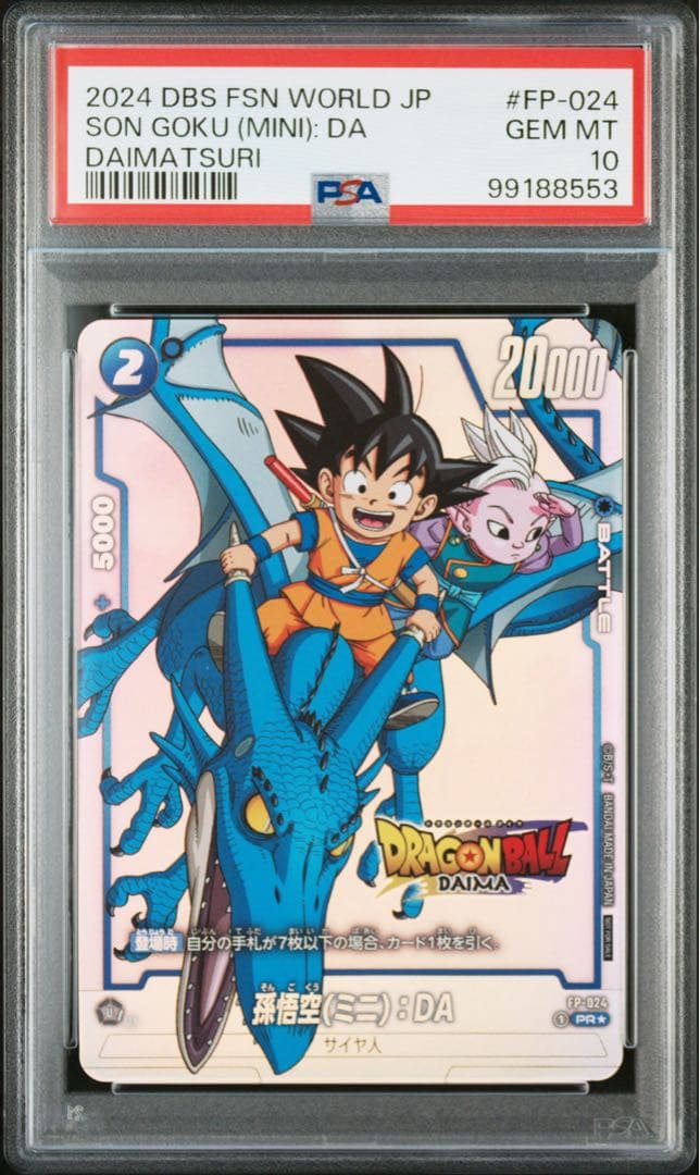 【psa10 】孫悟空(ミニ)：DA - ドラゴンボール ダイマツリ 来場記念品