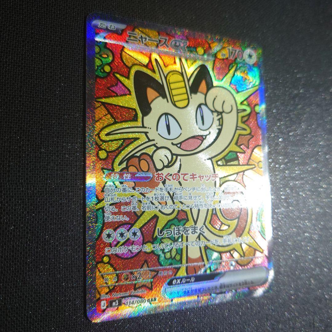 ポケモンカード　ムニキスゼロ　ニャース　SAR　sar