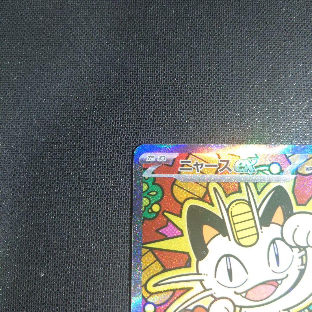 ポケモンカード　ムニキスゼロ　ニャース　SAR　sar
