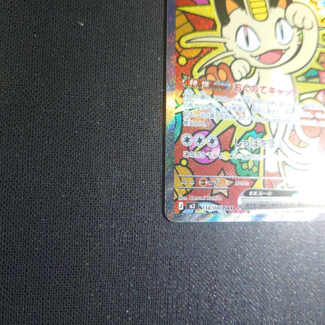 ポケモンカード　ムニキスゼロ　ニャース　SAR　sar