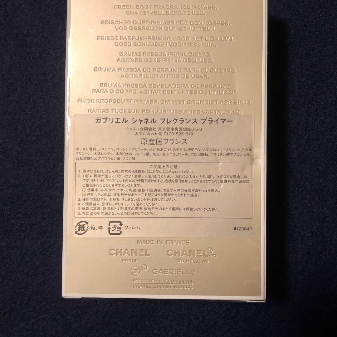 CHANEL ガブリエルシャネル フレグランスプライマー 150ml