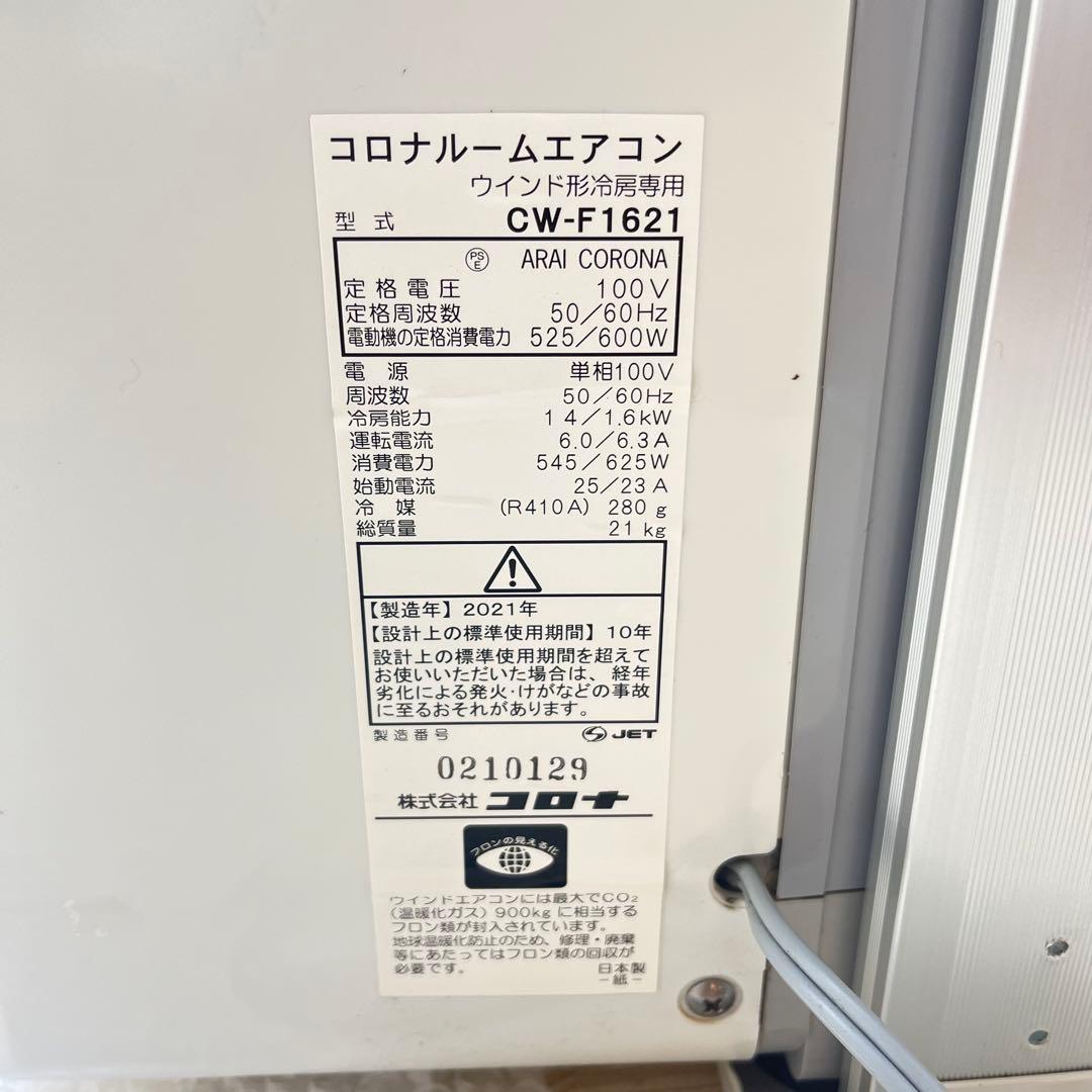 コロナウィンドウエアコン窓用エアコン CW-F1621 2021年製
