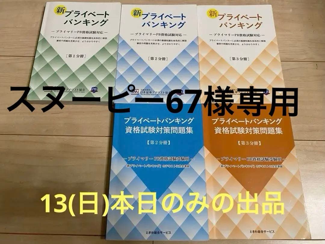 新プライベートバンキング プライベートバンキング資格試験対策問題集
