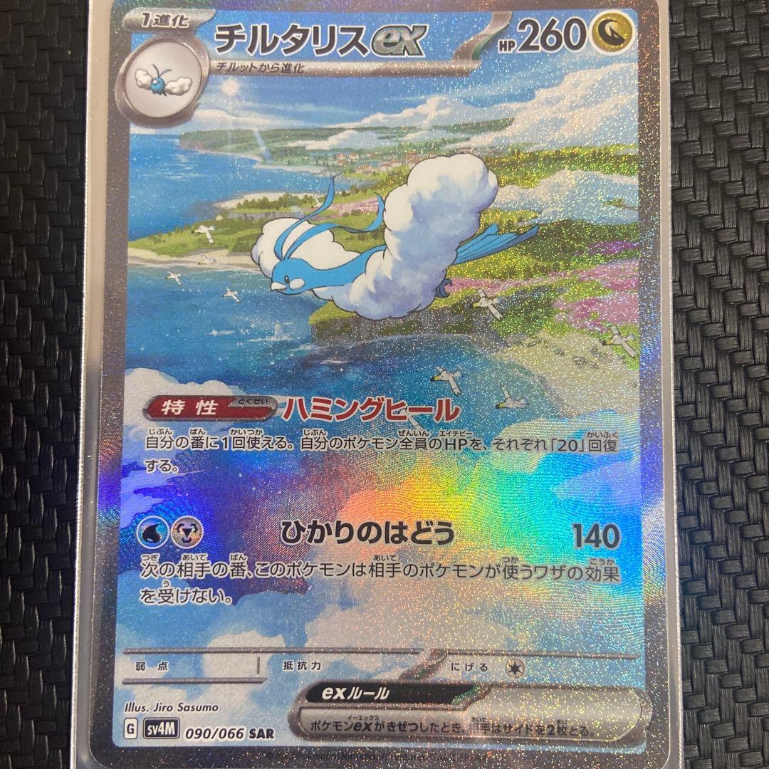 チルタリスex【SAR】{090/066}