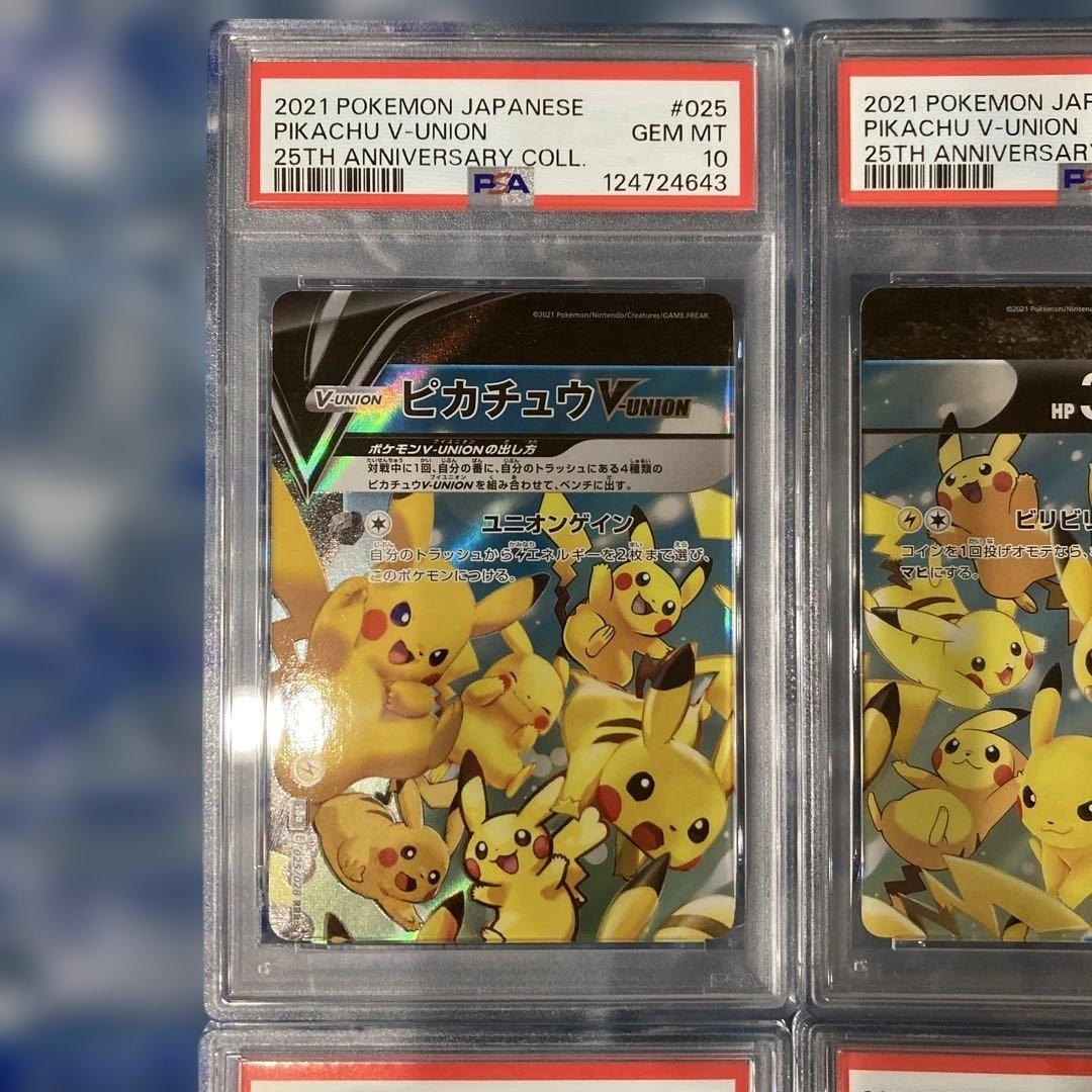 ピカチュウV-UNION S8a 25th PSA10 4連番