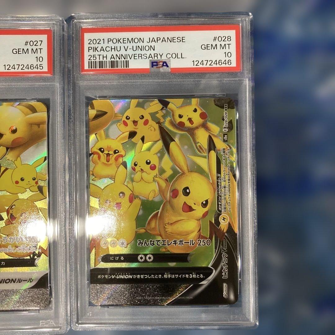 ピカチュウV-UNION S8a 25th PSA10 4連番
