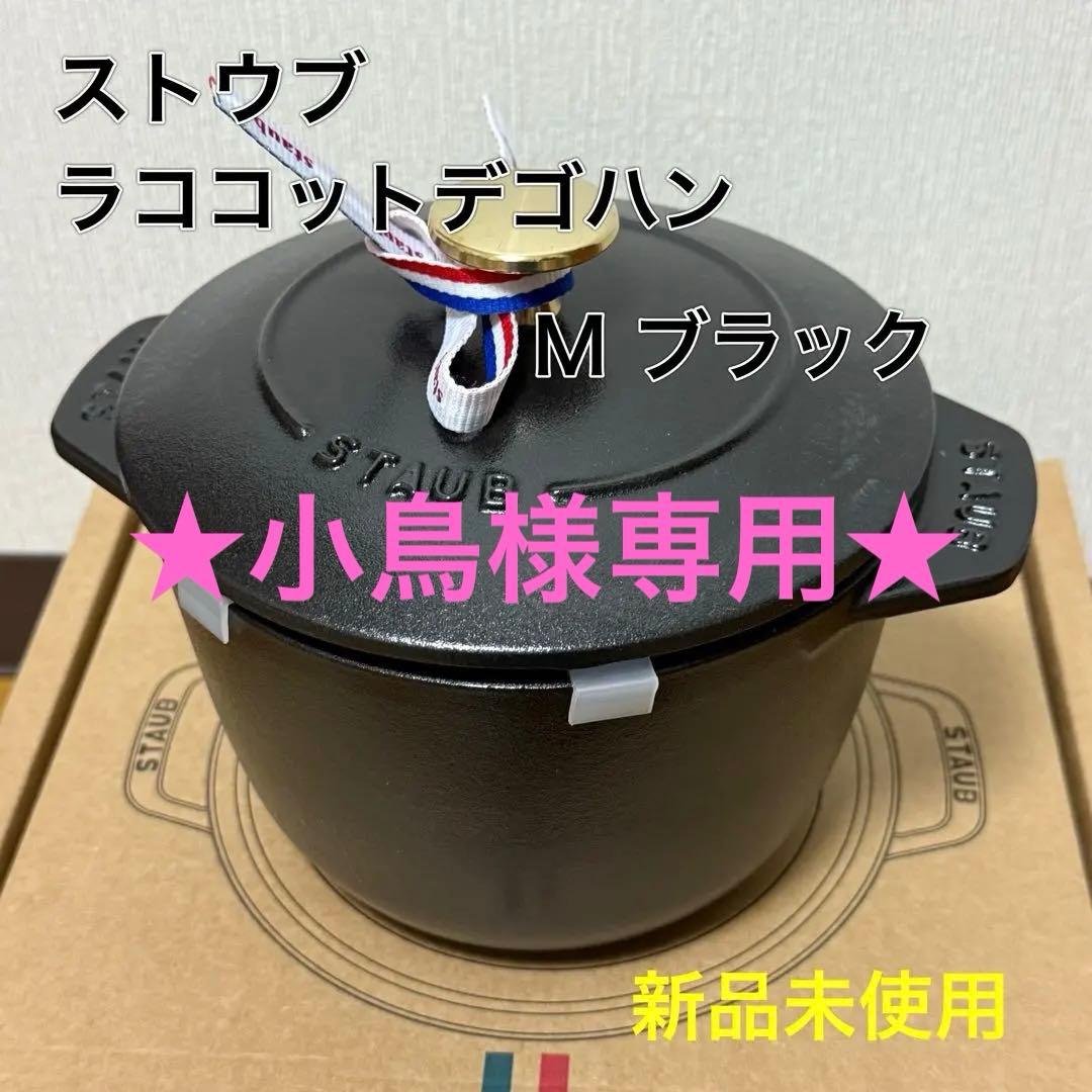 ストウブ ラココットデゴハンM 黒　新品未使用