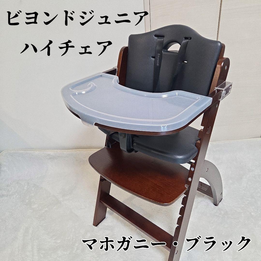 ビヨンドジュニアハイチェア　マホガニー・ブラック