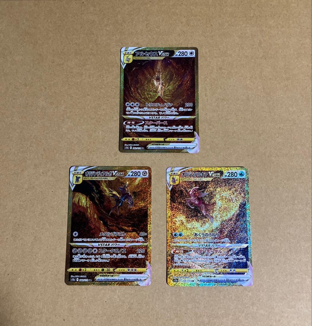 アルセウス、オリジンパルキア、オリジンディアルガ　vstar ur 3枚セット