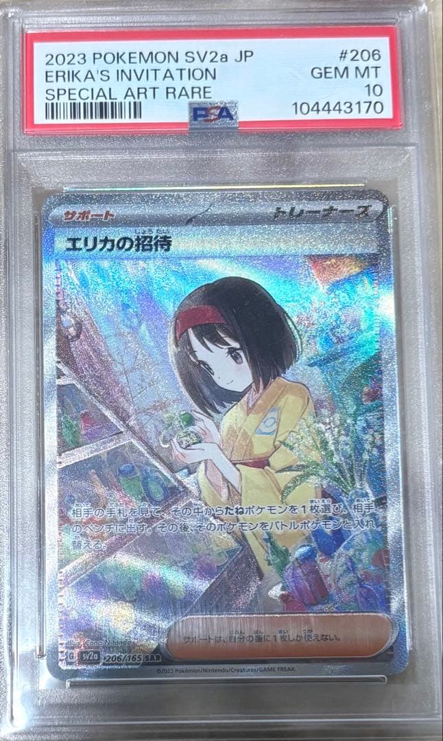 即日発送【PSA10】エリカの招待 SAR SV2a 206/165