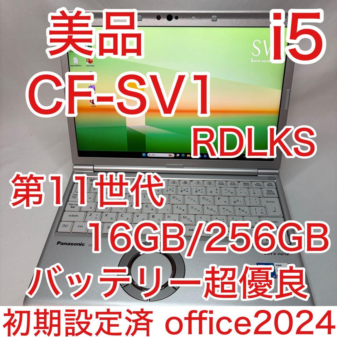 美品 Let's note SV1 11世代 i5 16GB 256Ｇ オフィス