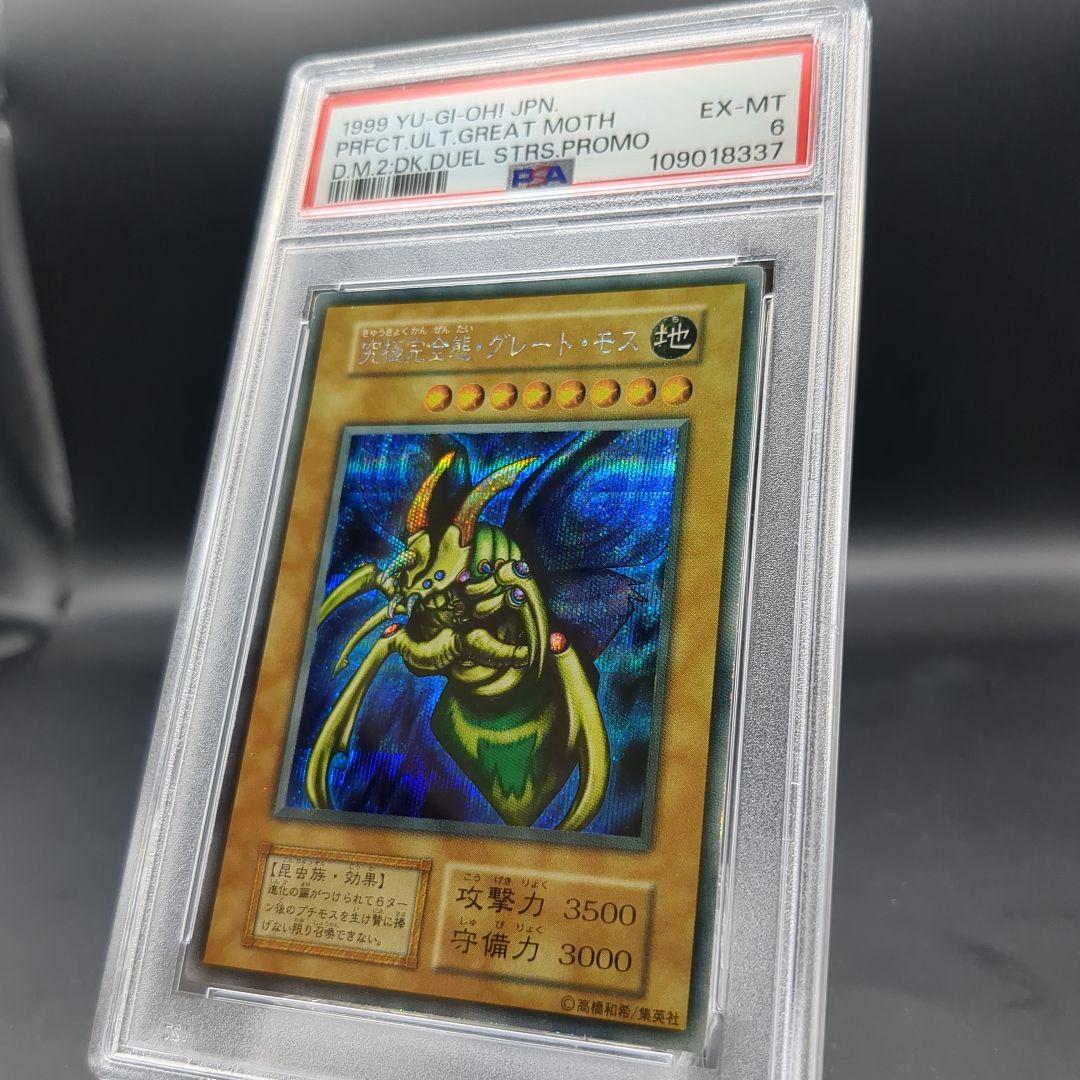 1999 究極完全態・グレートモス 初期シークレット PSA6