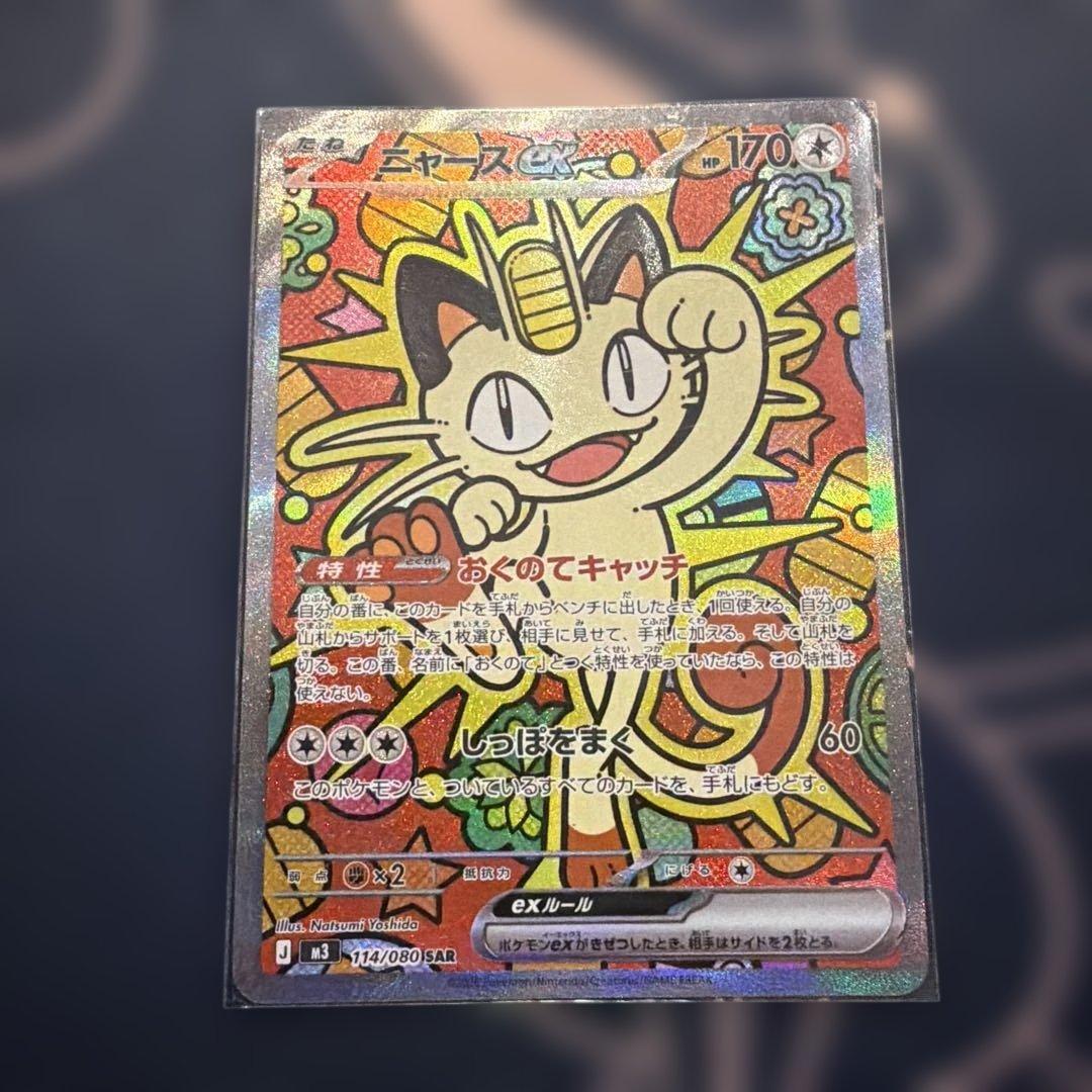 売り切り！ショップ持ち込みます！ポケモンカード ニャース SAR 134/080