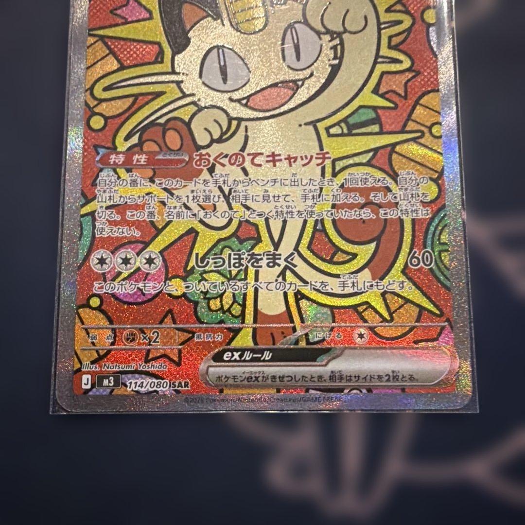 売り切り！ショップ持ち込みます！ポケモンカード ニャース SAR 134/080