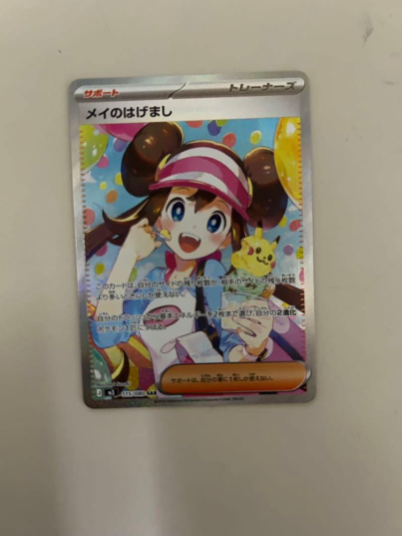 ポケモンカード ムニキスゼロ メイのはげまし SAR M3 115/080