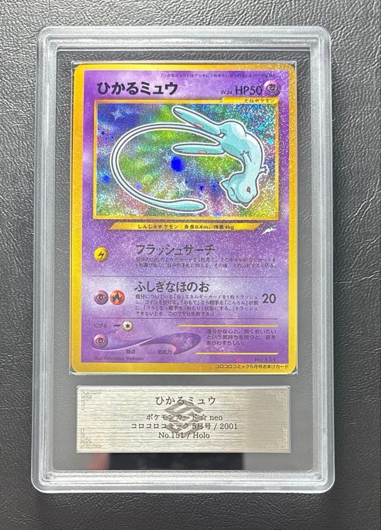 【ARS9】ひかるミュウ 旧裏 コロコロ プロモ