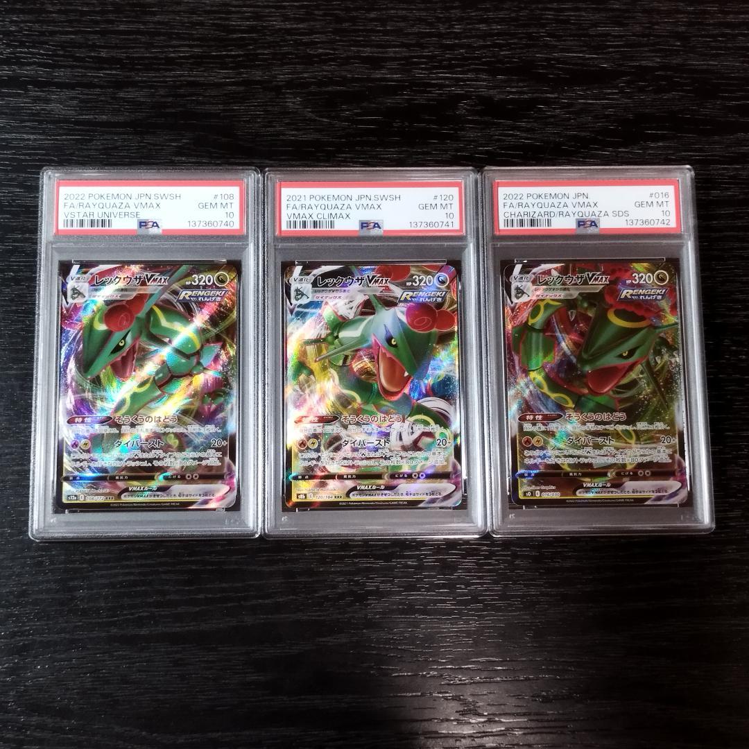 PSA10 レックウザVMAX 連番 3種セット ポケモン ポケカ