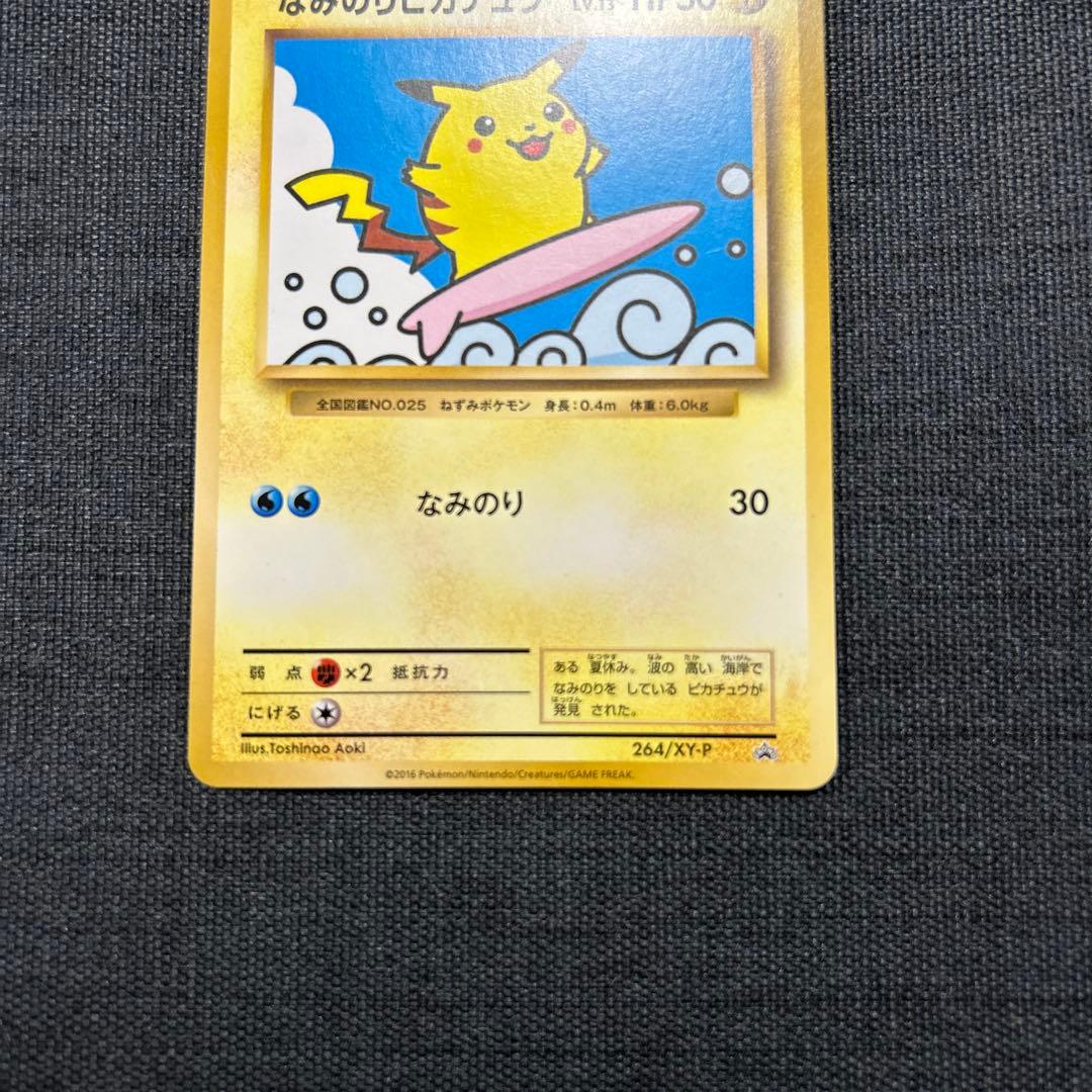 ポケモンカード なみのりピカチュウ　264/XY-P