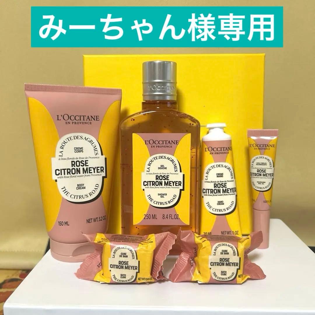 みーちゃんL’occitane ローズシトロンメイヤーセット
