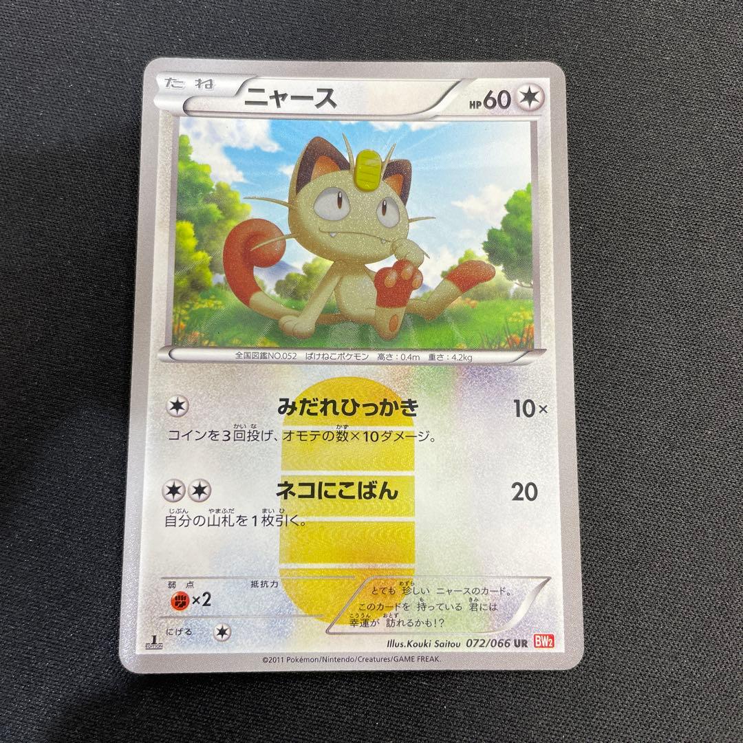 ポケモンカード ニャース 072/066 UR 1Edition
