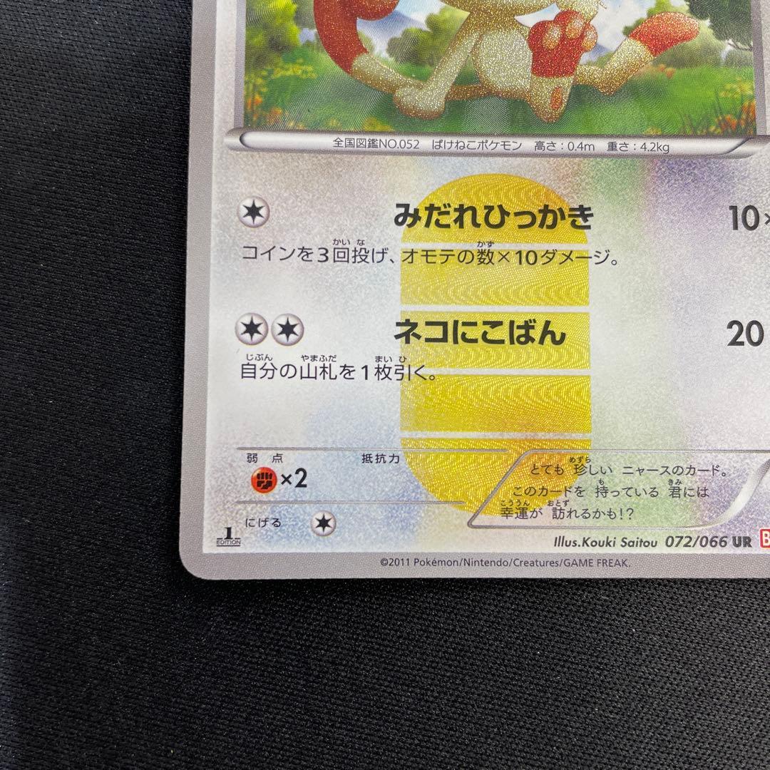 ポケモンカード ニャース 072/066 UR 1Edition